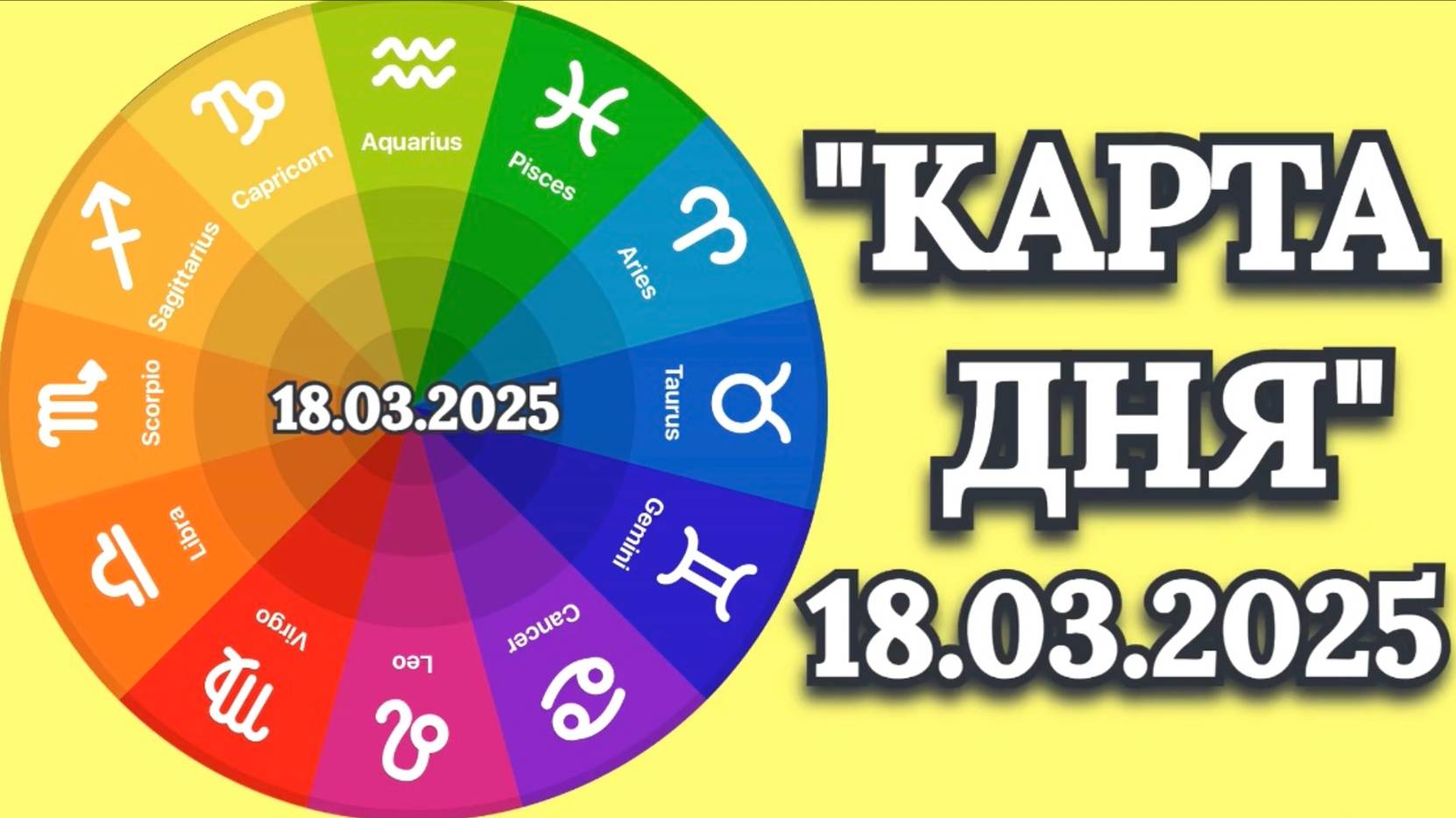"КАРТА ДНЯ" на 18.03.2025 (карта Таро)!!!