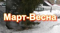 Колосовка .март .весна 2025 год .Съёмка Кадиров Александр