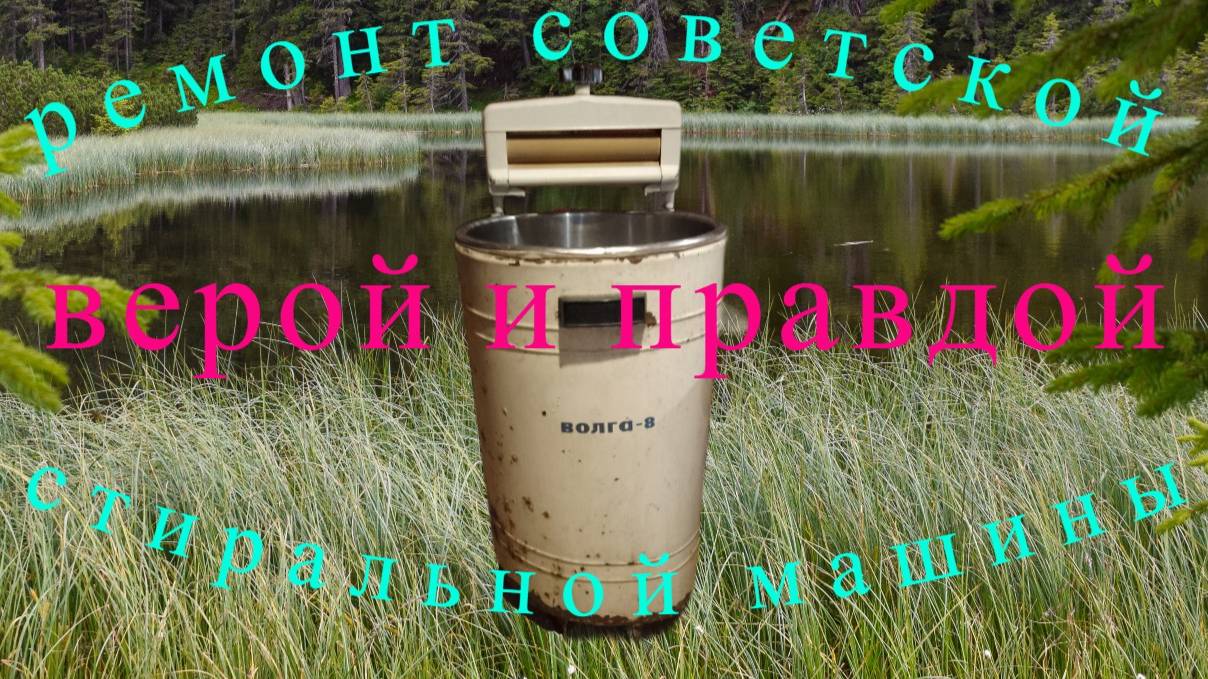 Ремонт советской стиральной машины