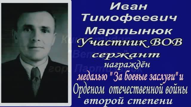 Иван Тимофеевич Мартынюк