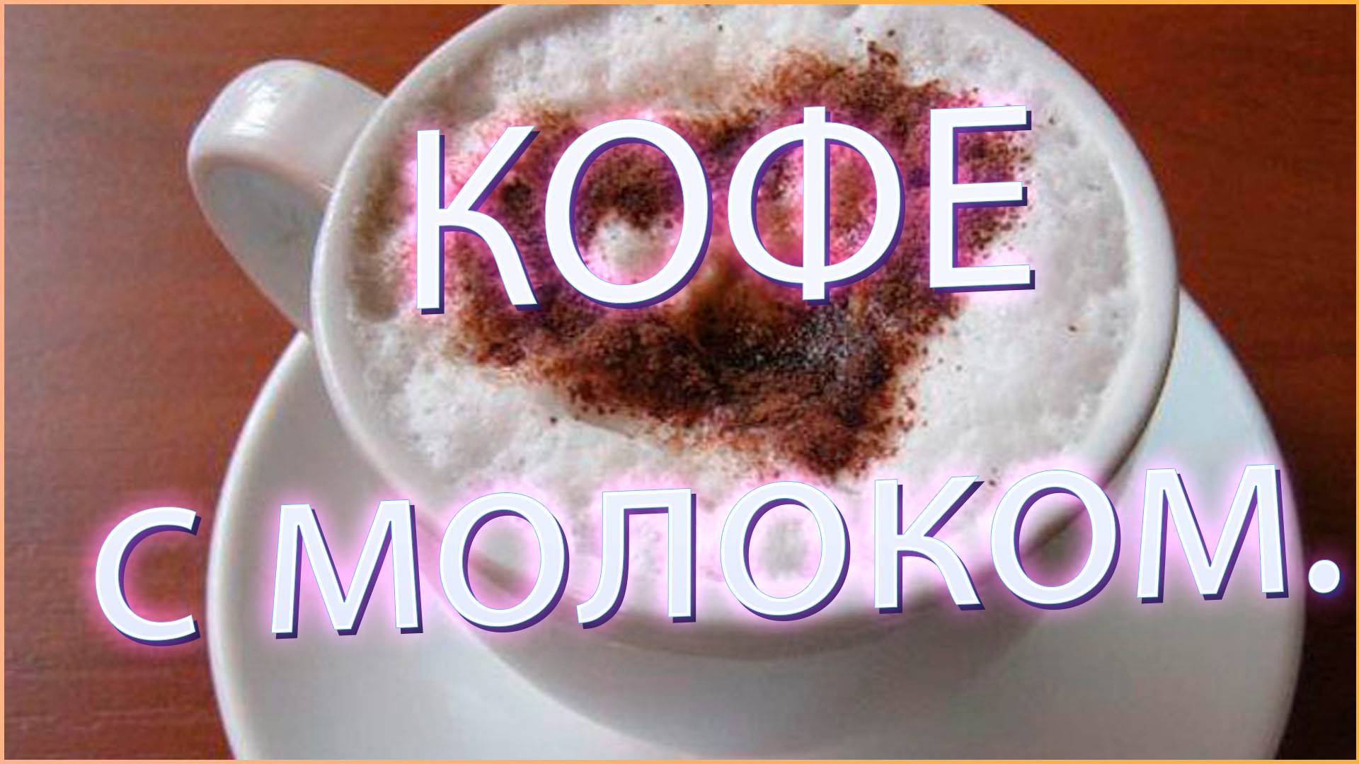 Как приготовить идеальный кофе с молоком: рецепт, который покорит ваше сердце.