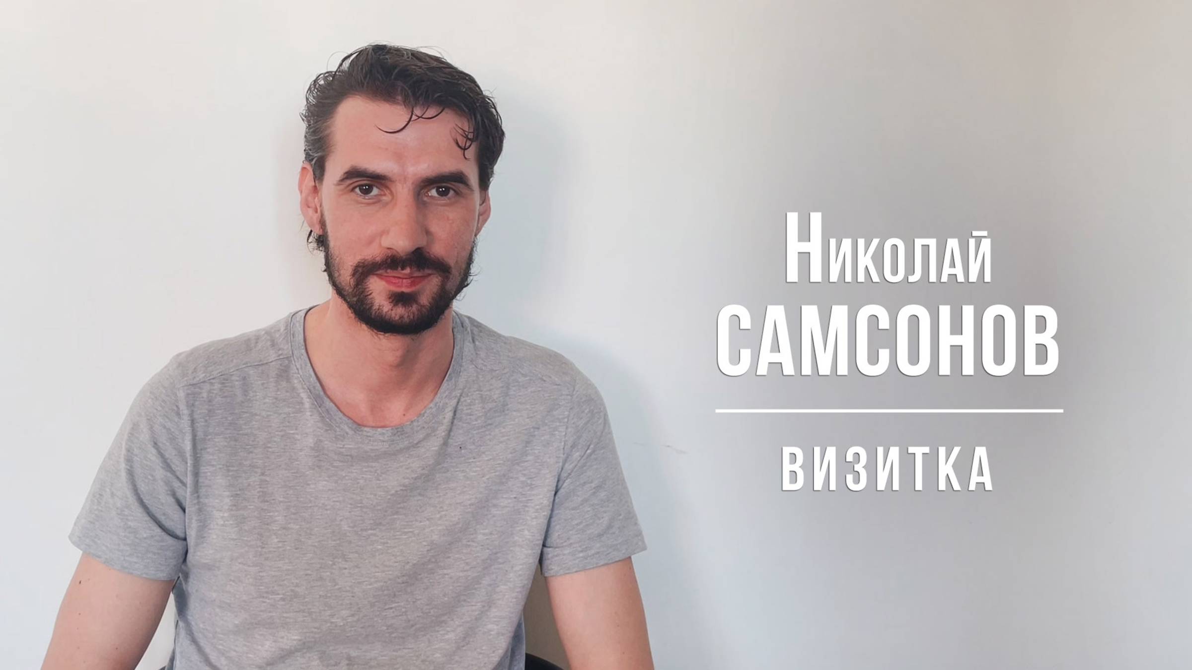 Самсонов Николай. Визитка 03_2025