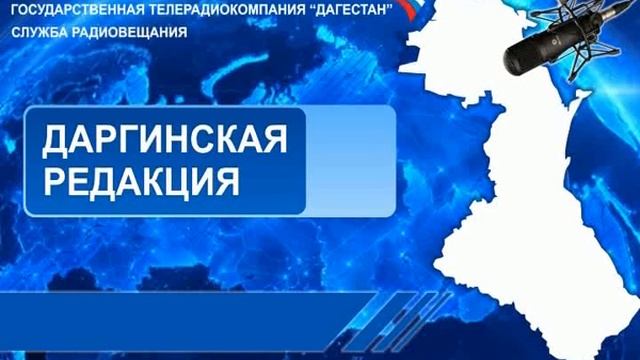 Вести на Даргинском языке 13:10