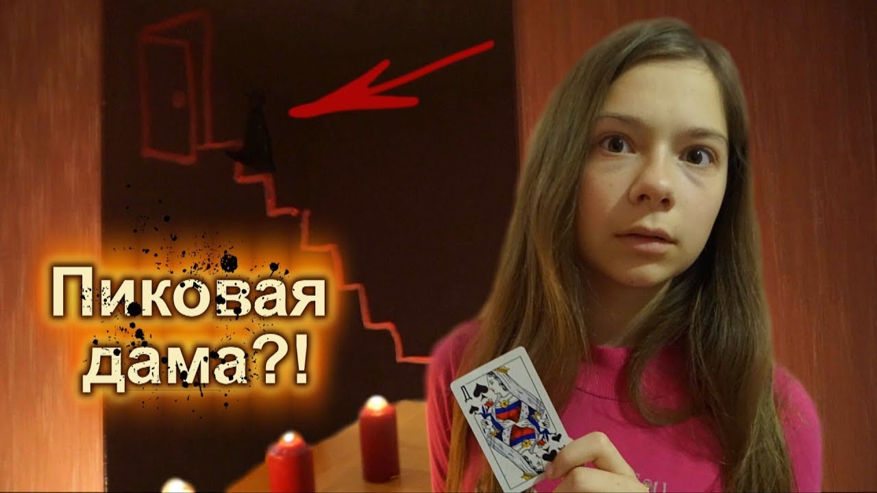 ПИКОВАЯ ДАМА ПРИДИ! ♠