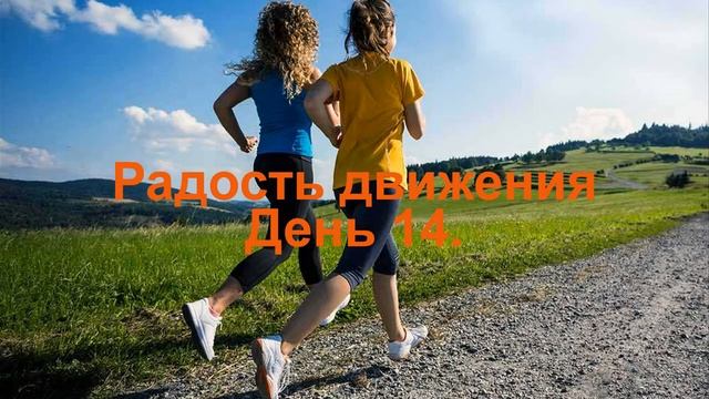 Проект _Радость движения_ День 14.