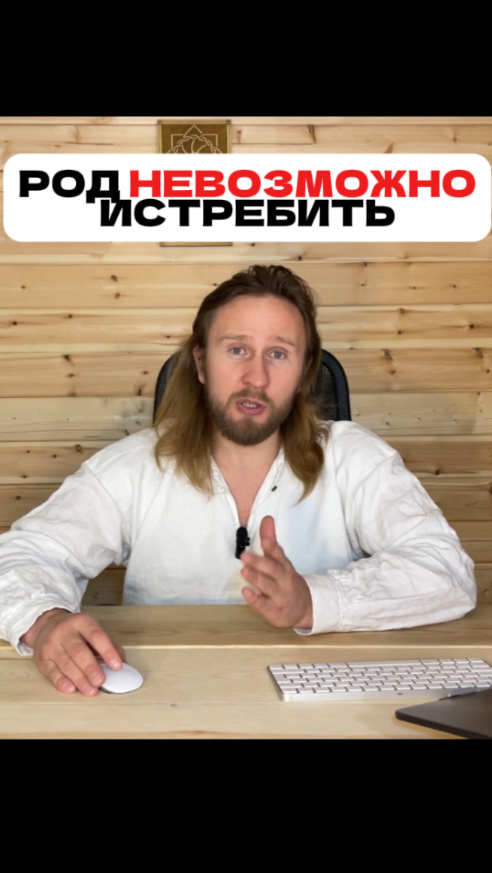 Род это огромная структура, которую невозможно истребить