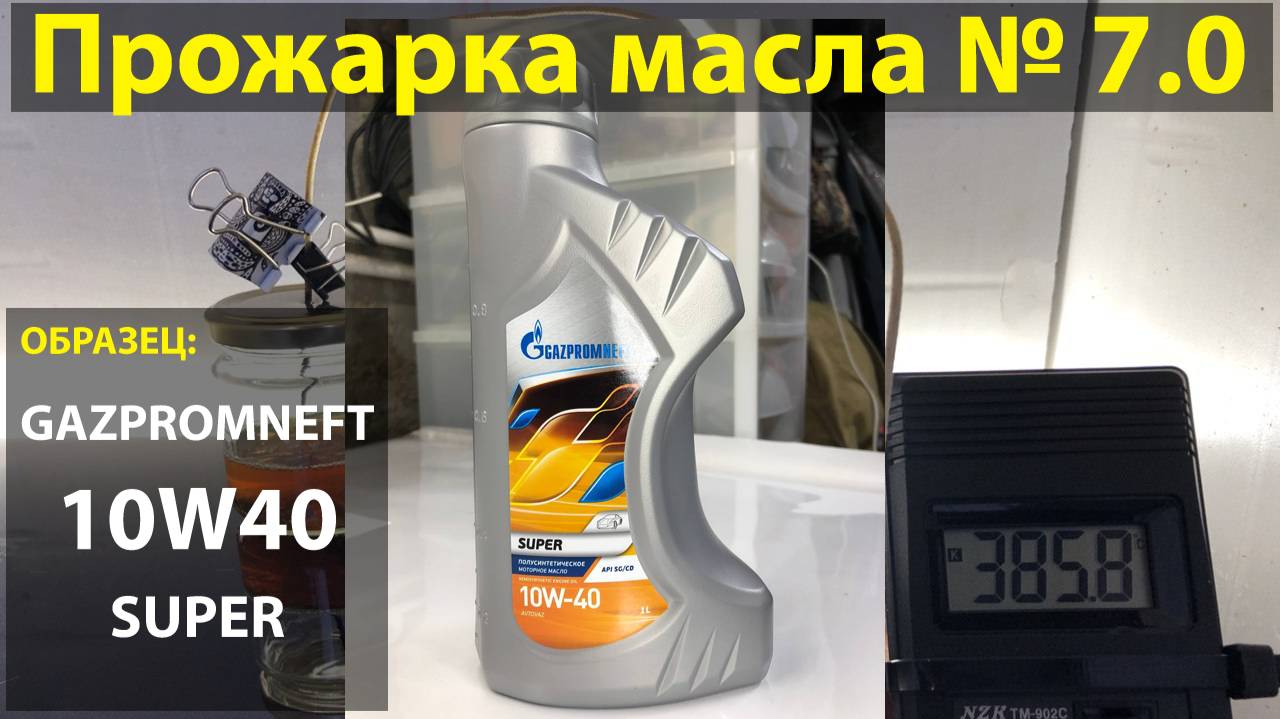 Прожарка масла Газпромнефть (ГПН) 10W40 SUPER