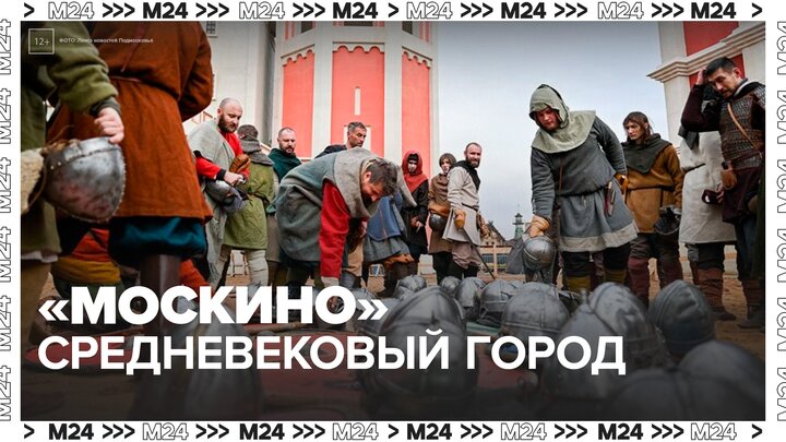 В кинопарке "Москино" проходит рыцарский турнир и выставка средневекового быта - Москва 24