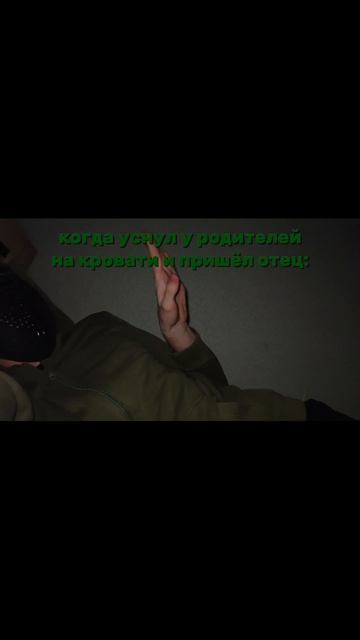 пов: когда уснул у родителей на кровати, но пришёл отец