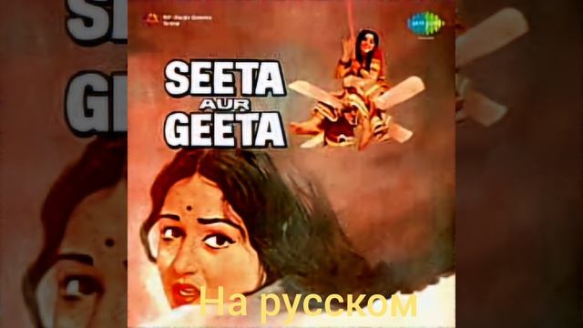 песня "O Sathi Chal" (кавер из фильма Seeta Aur Geeta)#музыка