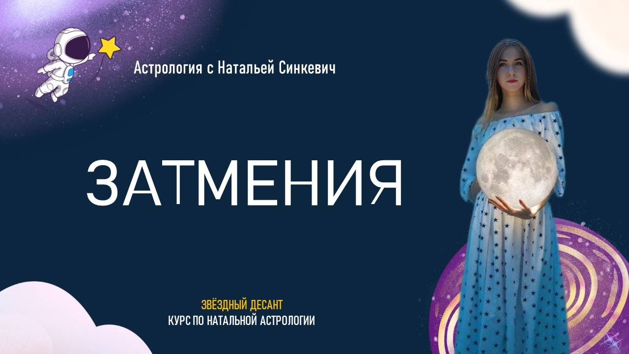 Затмения. Натальная астрология