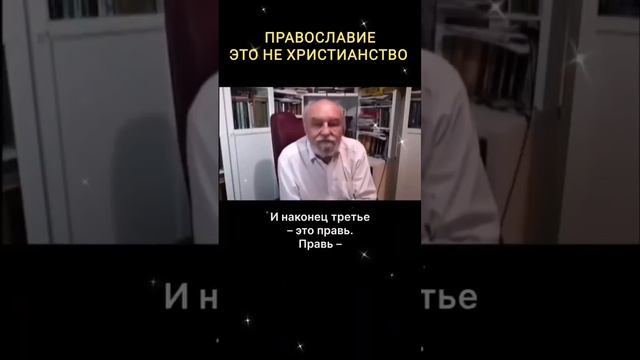 Настоящее ПРАВОСЛАВИЕ это НЕ ХРИСТИАНСТВО&#128293;