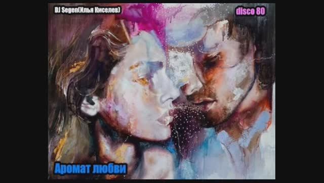 DJ Segen(Илья Киселев) Аромат любви