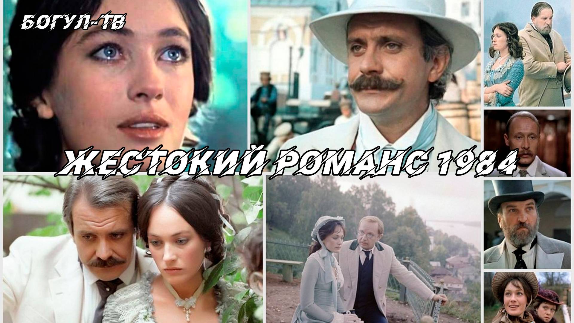 Жестокий романс 1984