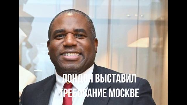 Лондон выставил требование Москве