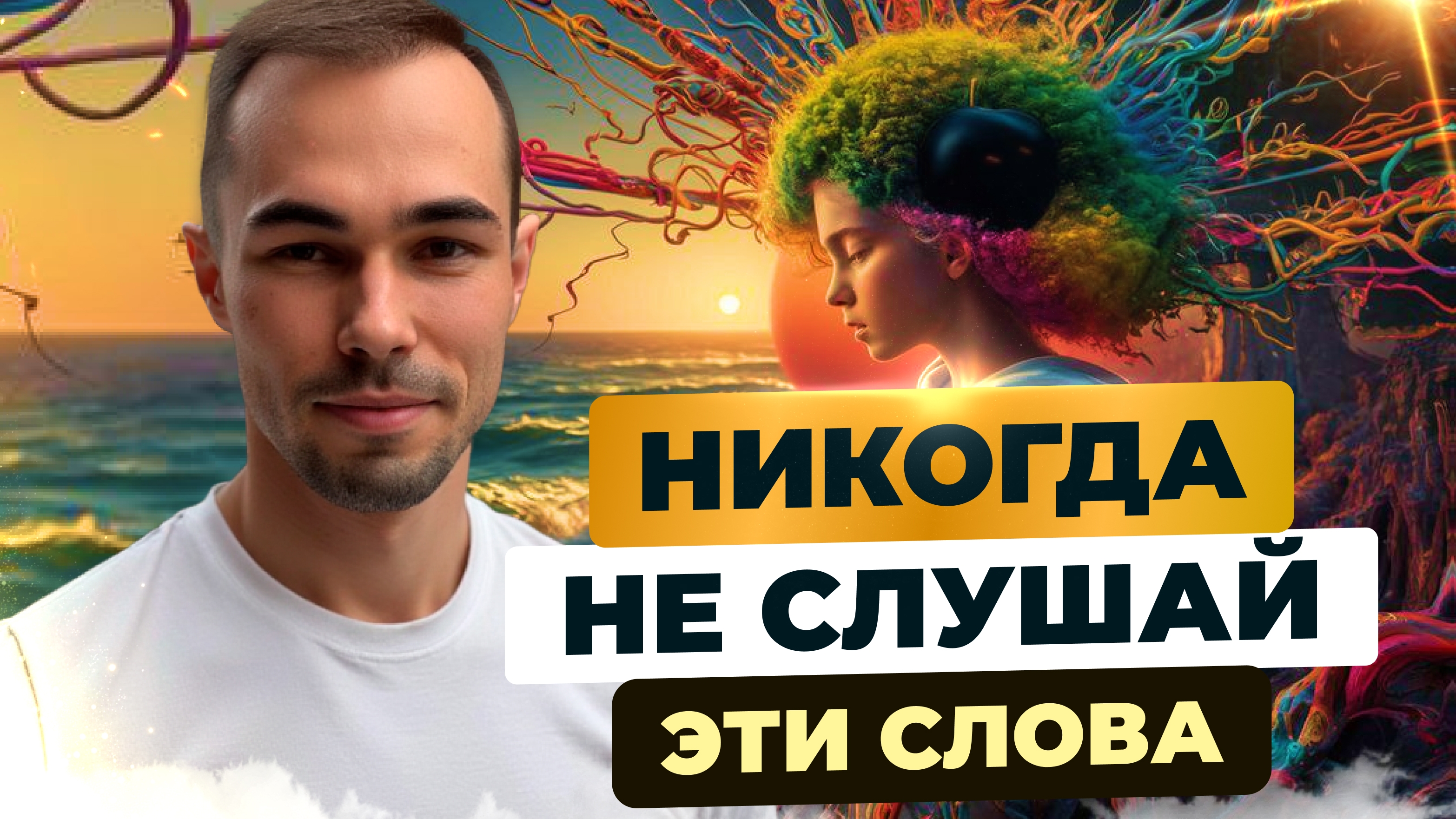 Никогда НЕ СЛУШАЙ эти СЛОВА #яесть #пробуждение #отношения #магияслов #магия #сверхспособности
