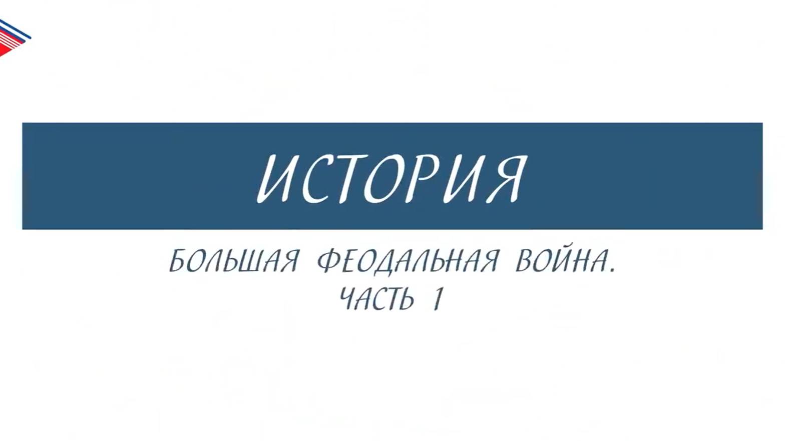 6 класс - История - Большая феодальная война (Часть 1)