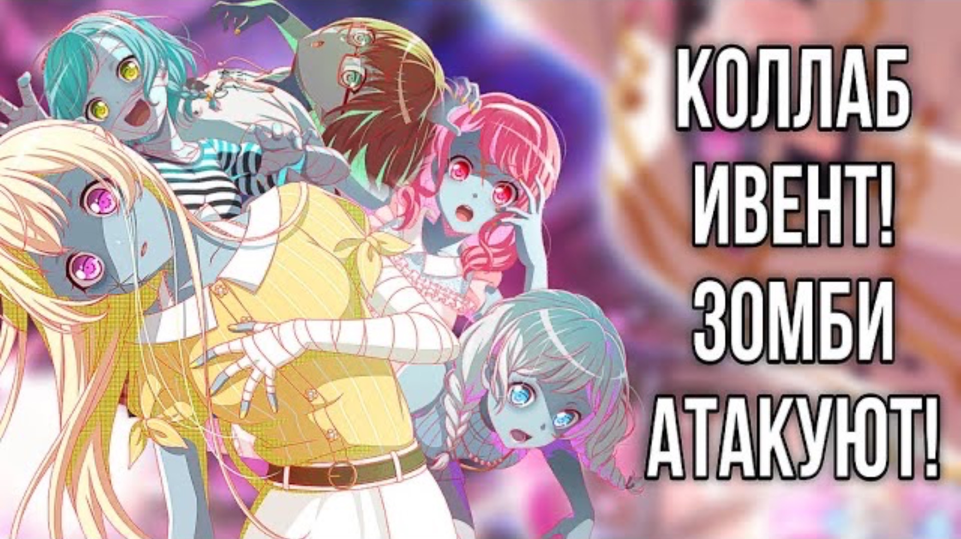 КОЛЛАБ В БАНДОРИ! | Bang Dream Girls Band Party