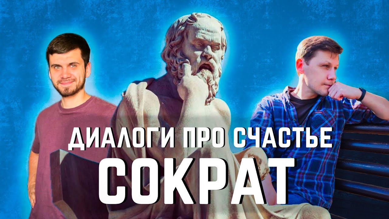 Метод Сократа с точки зрения современной науки
