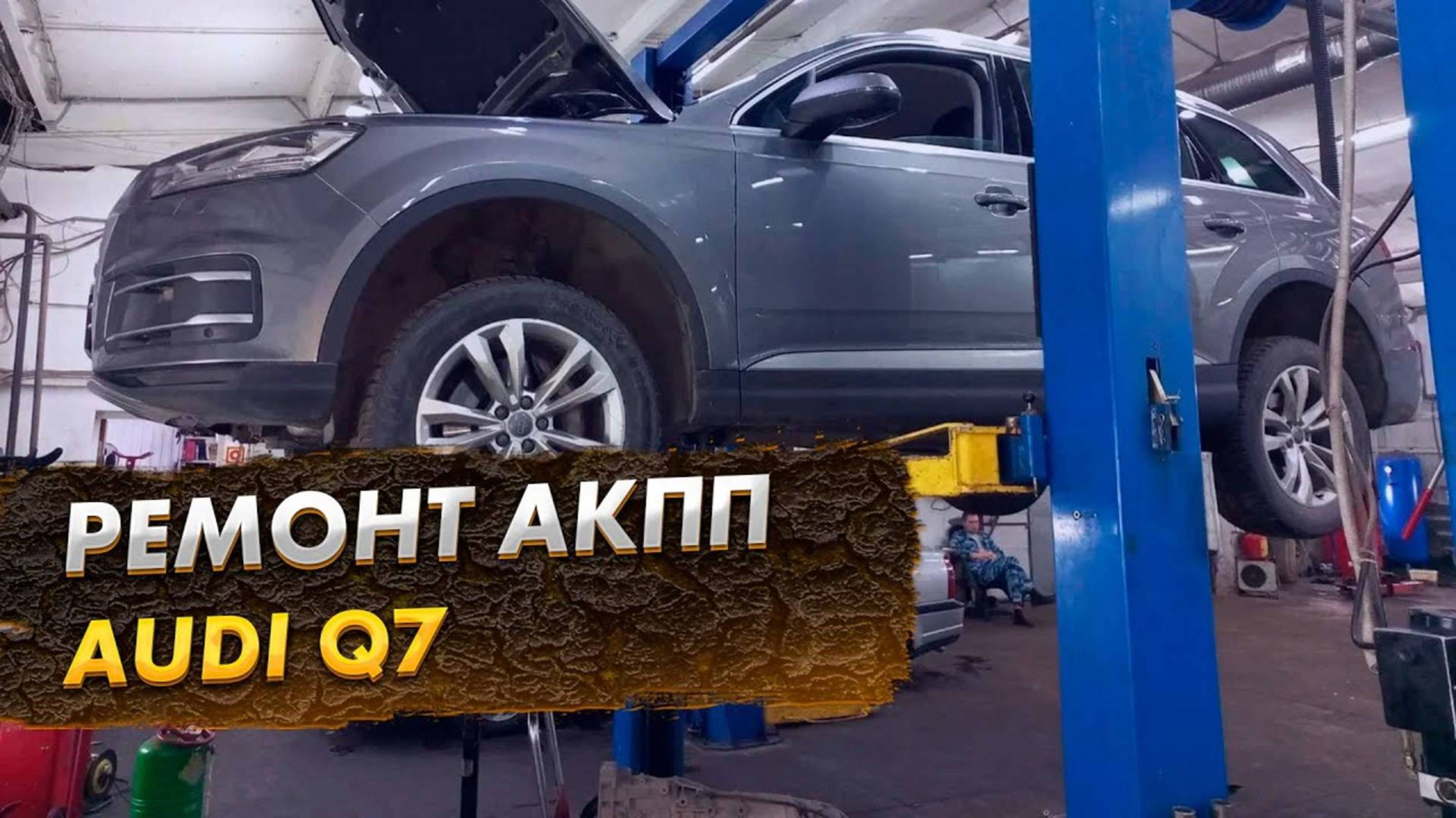 Ремонт АКПП Audi Q7