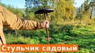 Стульчик садовый