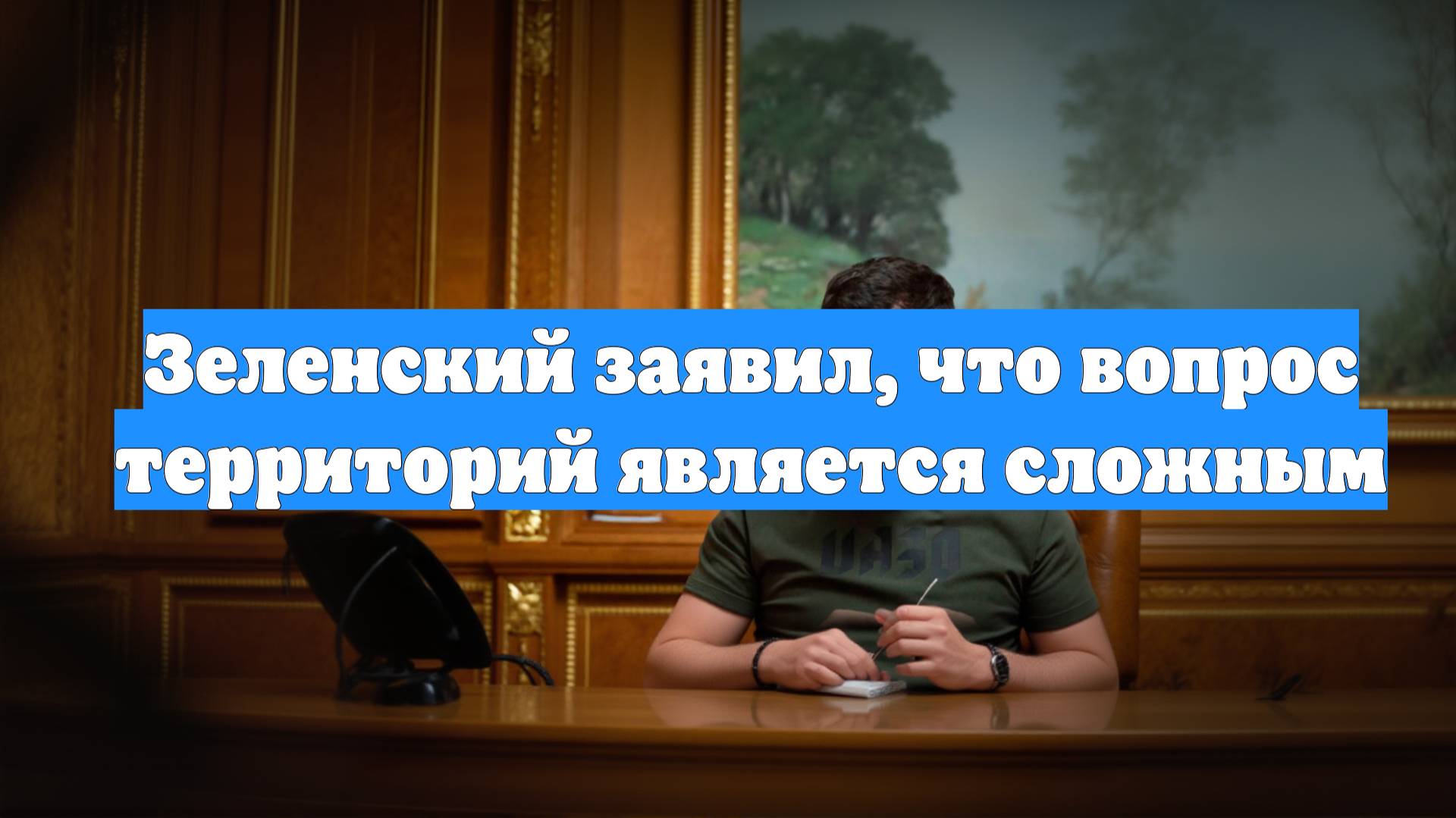 Зеленский заявил, что вопрос территорий является сложным