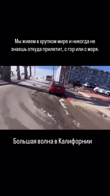 Мы живем в хрупком мире и никогда не знаешь откуда прилетит, с гор или с моря.