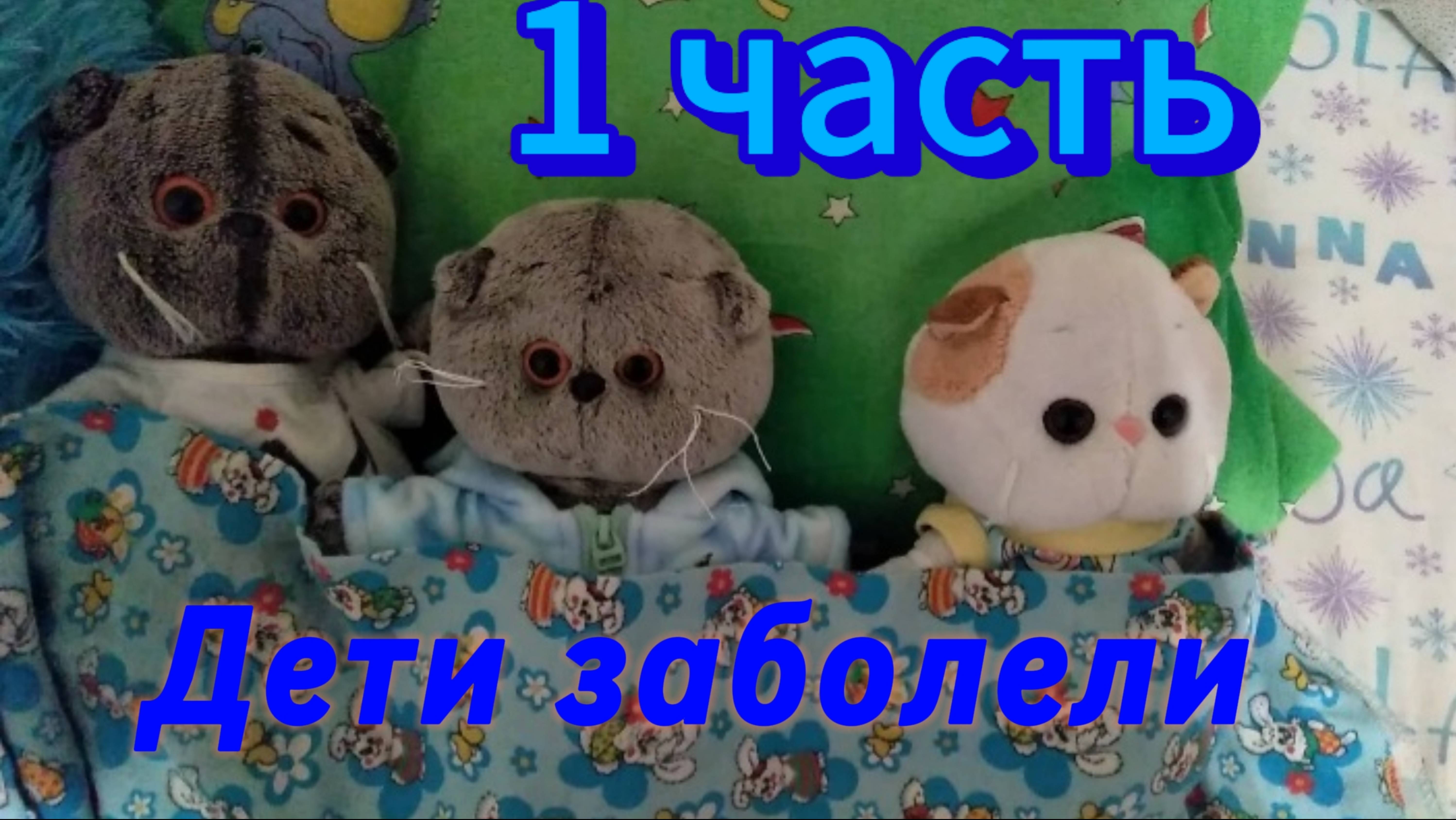 😱Дети заболели.Похоже в семье вирус.😱
1 часть.