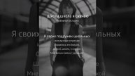 Школа, школа, я скучаю; Alenian&Esenia