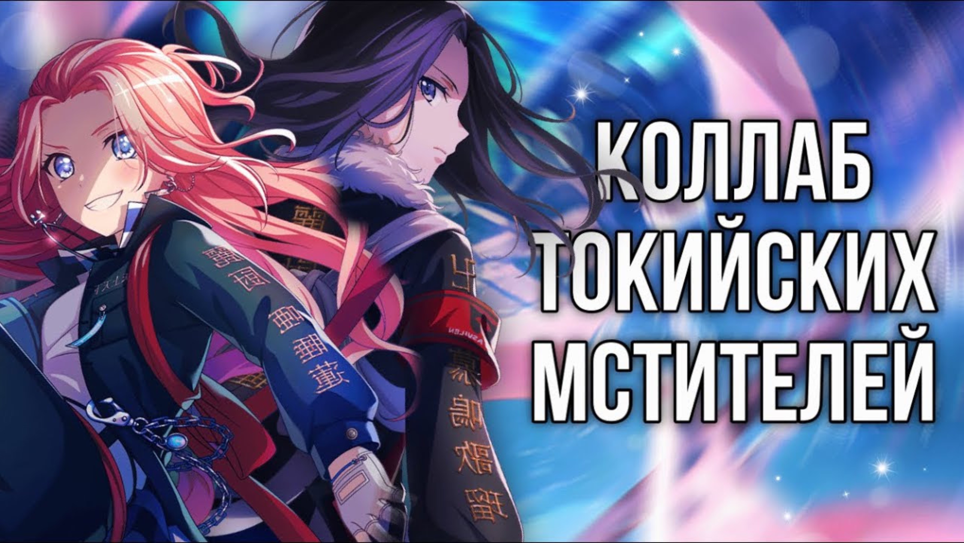КОЛЛАБ С ТОКИЙСКИМИ МСТИТЕЛЯМИ || Играю в бандори || BanG Dream Girls Band Party