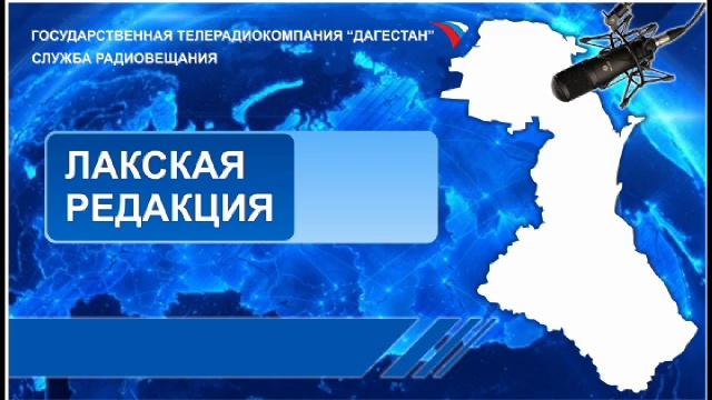 Вести на Лакском языке 15.04.2014г - 16:10