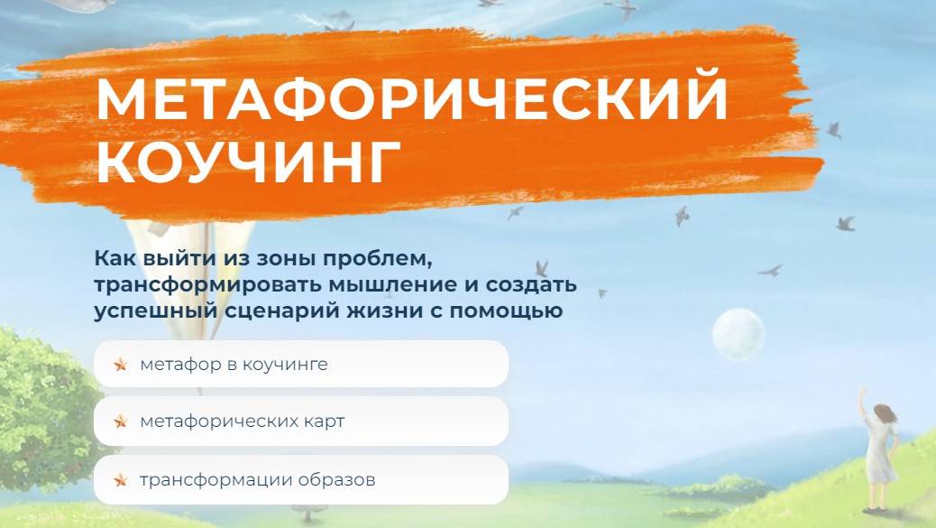 “Застряла”, нет роста дохода, опускаются руки". Используем метафорический коучинг.