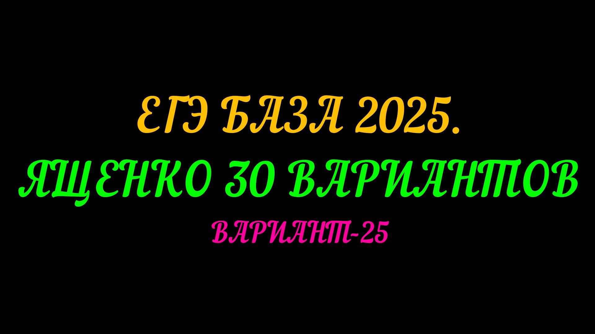 ЕГЭ БАЗА 2025 ЯЩЕНЕО 30 ВАРИАНТОВ. ВАРИАНТ-25