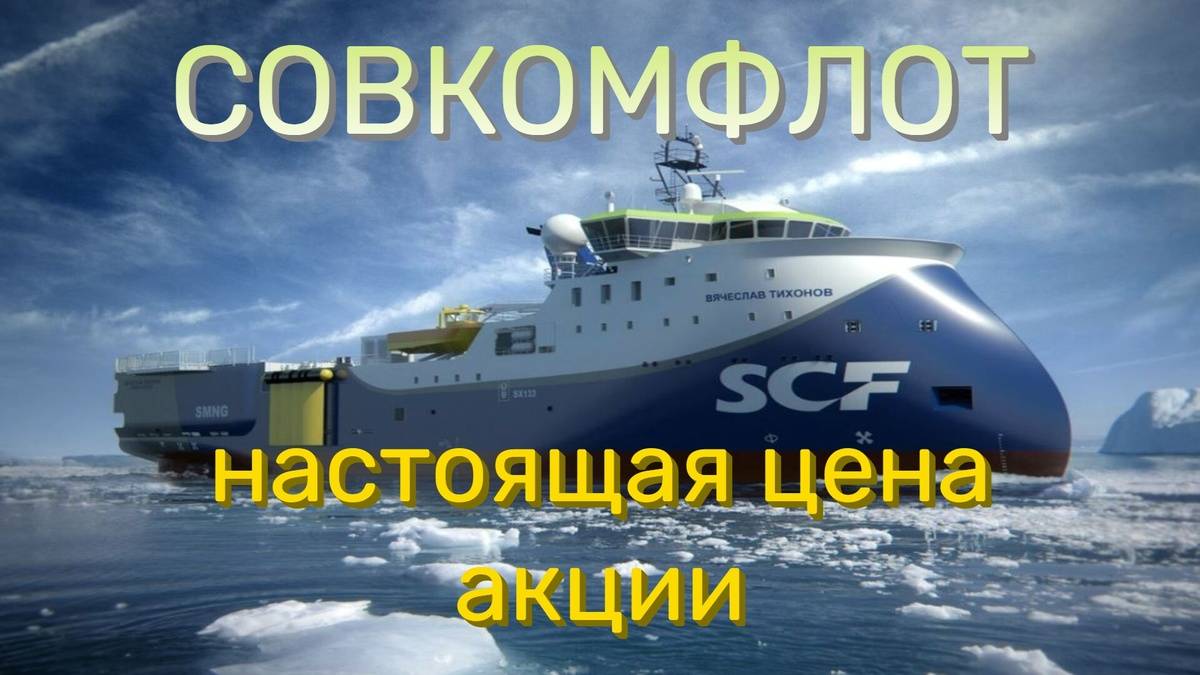 Акции СОВКОМФЛОТ (FLOT), прогноз на 2025 год