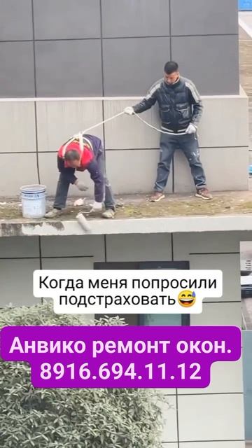 Чувствую безопасность Когда попросил подстраховать.