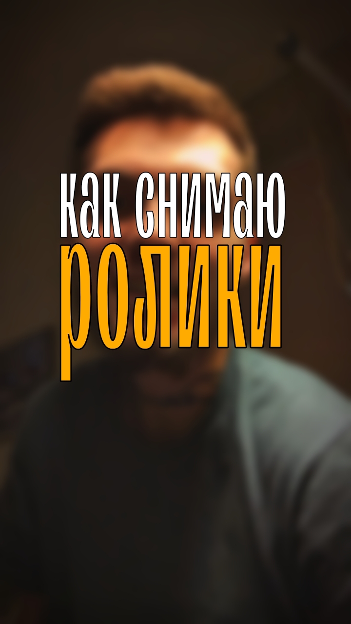 как снимаю ролики