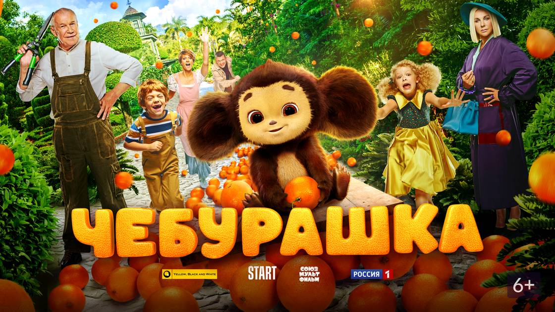 Чебурашка (Фильм) 2023