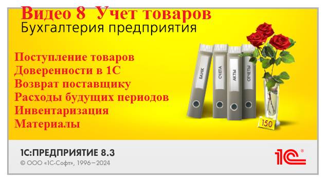 1С Бухгалтерия. Учет товаров, расходы будущих периодов, возврат поставщику, инвентаризация.
