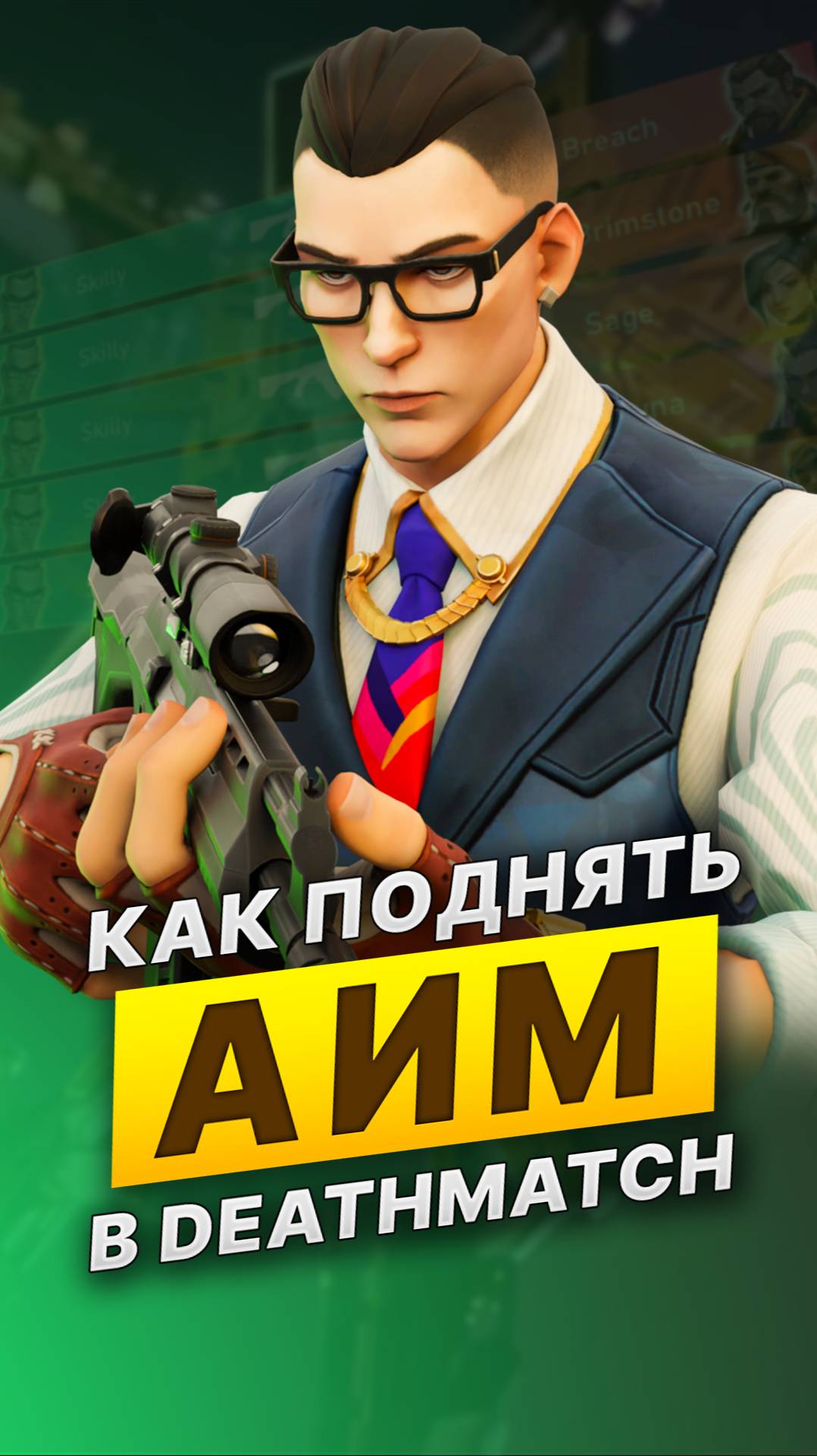 Прокачивай АИМ в Deathmatch #валорант #skilly