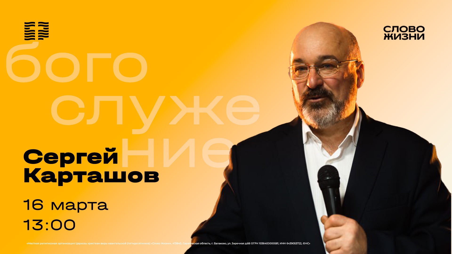 Воскресное Богослужение 16 марта — Сергей Карташов