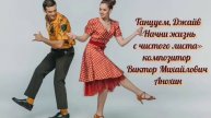 Танец ДЖАЙВ «Начни жизнь с чистого листа» ИМПРОВИЗАЦИЯ композитор Виктор Михайлович Анохин