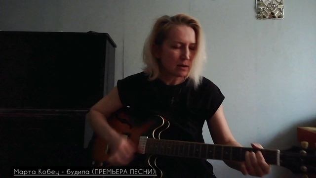 #новаяпесня #премьера #премьерапесни #будила #мартакобец