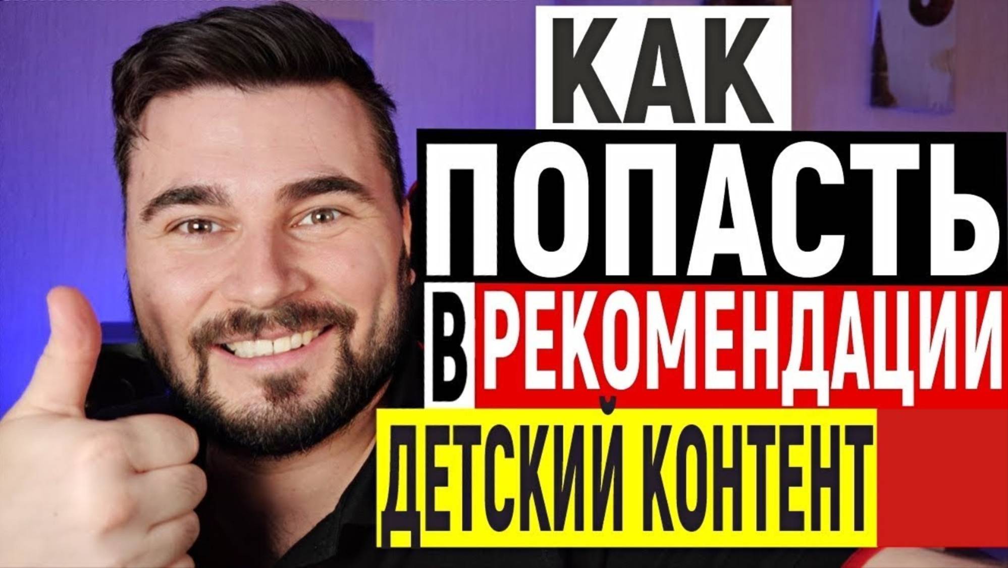 Как попасть в рекомендации ютуб в детском контенте