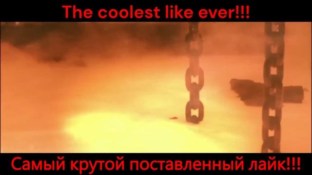 Самый крутой лайк в мире.