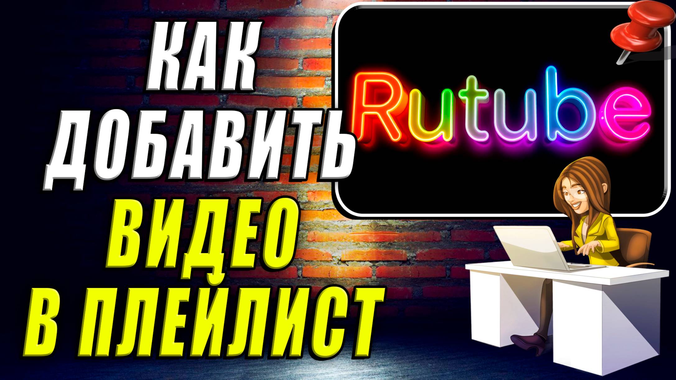 Как в рутубе добавить видео в плейлист