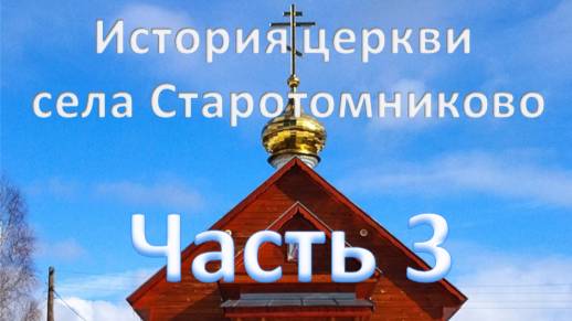 История церкви села Старотомниково. Часть 3