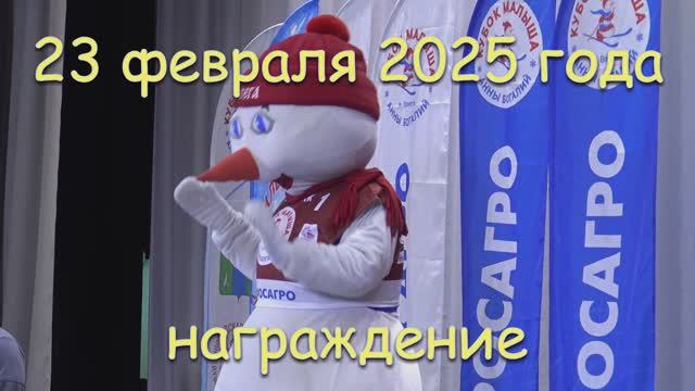 кубок малыша 2025 награждение