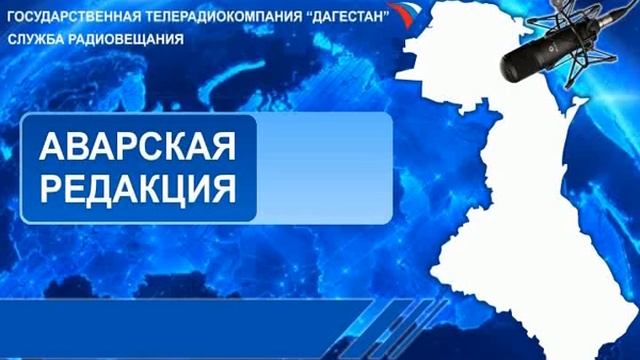 Вести на Аварском языке 06:10