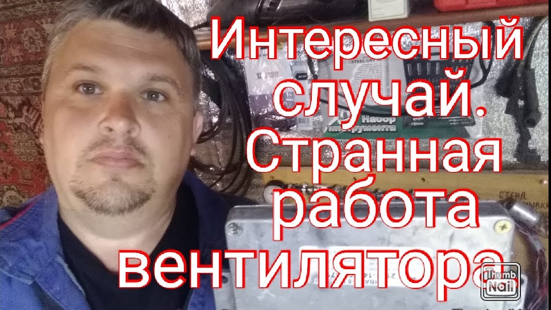 ВЕНТИЛЯТОР ОХЛАЖДЕНИЯ. Странная работа вентилятора. Интересный случай..mp4
