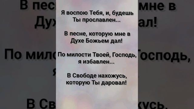 "Я ВОСПОЮ ТЕБЯ!!!" Слова, Музыка: Жанна Варламова